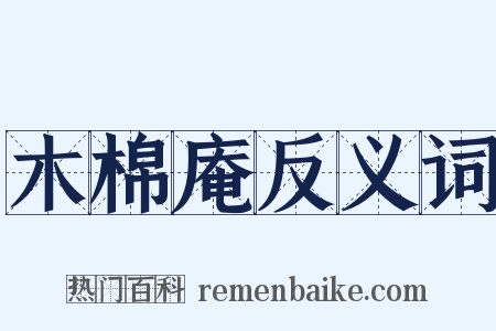 木棉庵反义词是什么意思的图片